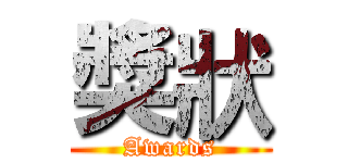 獎狀 (Awards)