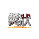 獎狀 (Awards)