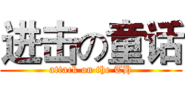 进击の童话 (attack on the TH)