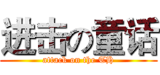 进击の童话 (attack on the TH)