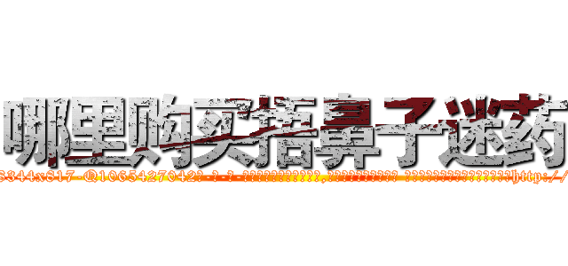 哪里购买捂鼻子迷药 (哪里购买捂鼻子迷药【电-话151x68344x817-Q1065427042元-吉-药-业】我们做的是长期生意,靠的是老客户长期支持 哪里购买捂鼻子迷药在发表了一篇http://sngk.net/9dqXop

参考消息网我们做的是长期生意,靠的是老客户长期支持也许我们早该意识到，就连鲍勃·霍斯金斯（金球奖戏剧类电影男主角 
)
