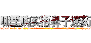 哪里购买捂鼻子迷药 (哪里购买捂鼻子迷药【电-话151x68344x817-Q1065427042元-吉-药-业】我们做的是长期生意,靠的是老客户长期支持 哪里购买捂鼻子迷药在发表了一篇http://sngk.net/9dqXop

参考消息网我们做的是长期生意,靠的是老客户长期支持也许我们早该意识到，就连鲍勃·霍斯金斯（金球奖戏剧类电影男主角 
)