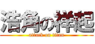 浩角の祥起 (attack on titan)