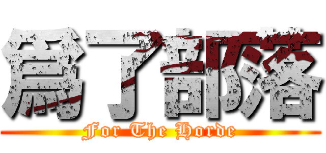 爲了部落 (For The Horde)