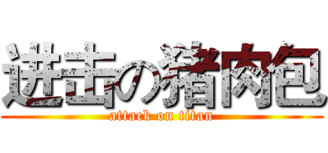进击の猪肉包 (attack on titan)