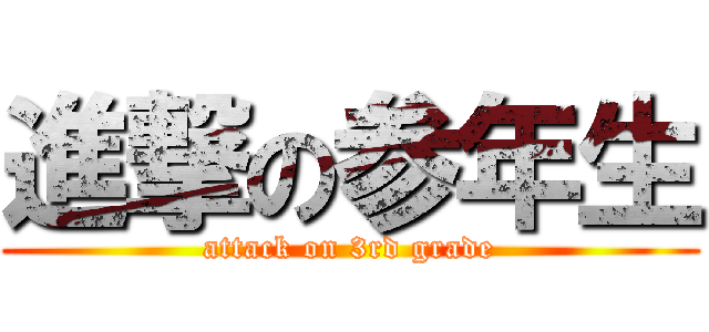 進撃の参年生 (attack on 3rd grade)