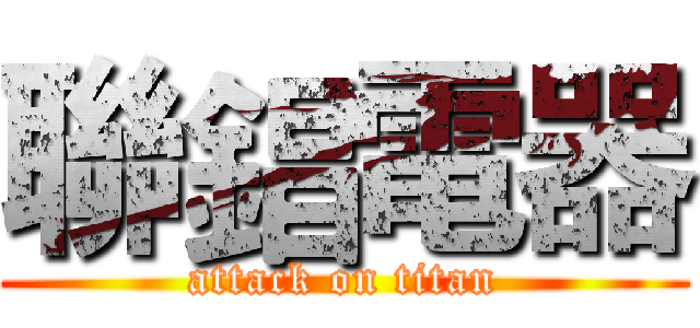 聯錩電器 (attack on titan)