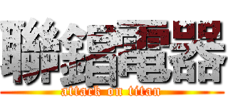 聯錩電器 (attack on titan)