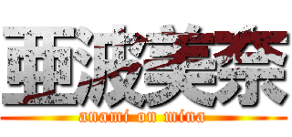 亜波美奈 (anami on mina)