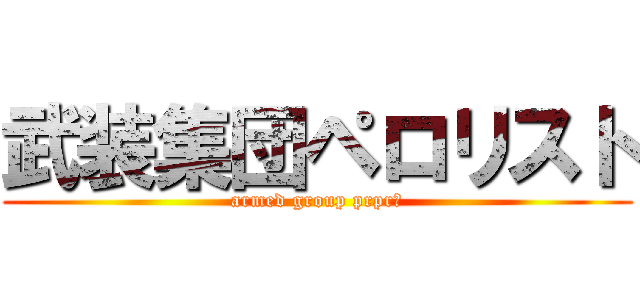 武装集団ペロリスト (armed group prpr　)