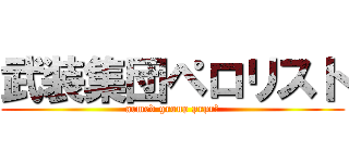 武装集団ペロリスト (armed group prpr　)