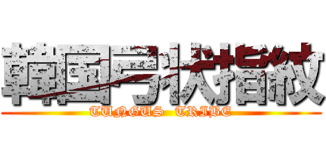 韓国弓状指紋 (TUNGUS  TRIBE)