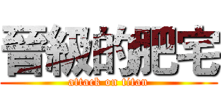 晉級的肥宅 (attack on titan)