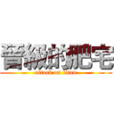 晉級的肥宅 (attack on titan)