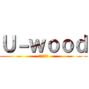 Ｕ－ｗｏｏｄ (八木下建業)