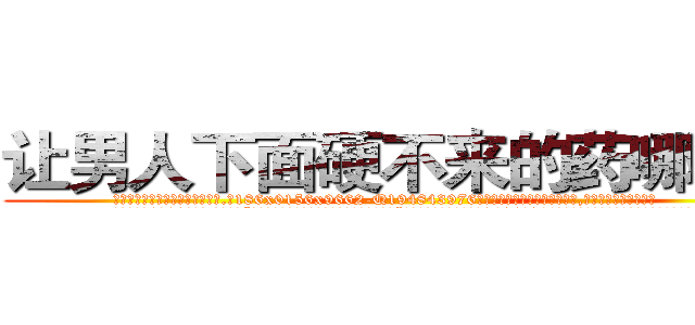 让男人下面硬不来的药哪里买 (让男人下面硬不来的药哪里买【电.话186x0156x9662-Q194843976林氏药业】我们做的是长期生意,靠的是老客户长期支持
参考消息网2月20日报道 韩媒称，“剩女多、离婚率高的城市，房价一定会上涨。”这是中国经济学家金岩石2016年12月参加在上海举行的房地产相关论坛时说的话。
)