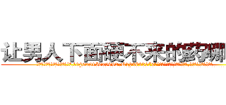 让男人下面硬不来的药哪里买 (让男人下面硬不来的药哪里买【电.话186x0156x9662-Q194843976林氏药业】我们做的是长期生意,靠的是老客户长期支持
参考消息网2月20日报道 韩媒称，“剩女多、离婚率高的城市，房价一定会上涨。”这是中国经济学家金岩石2016年12月参加在上海举行的房地产相关论坛时说的话。
)