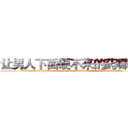 让男人下面硬不来的药哪里买 (让男人下面硬不来的药哪里买【电.话186x0156x9662-Q194843976林氏药业】我们做的是长期生意,靠的是老客户长期支持
参考消息网2月20日报道 韩媒称，“剩女多、离婚率高的城市，房价一定会上涨。”这是中国经济学家金岩石2016年12月参加在上海举行的房地产相关论坛时说的话。
)
