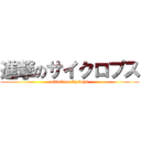 進撃のサイクロプス (attack on Cyclops)
