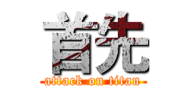 首先 (attack on titan)
