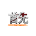 首先 (attack on titan)