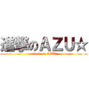 進撃のＡＺＵ☆ (attack on AZU☆)