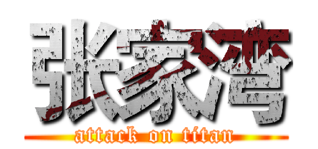 张家湾 (attack on titan)
