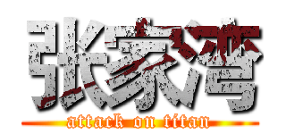 张家湾 (attack on titan)