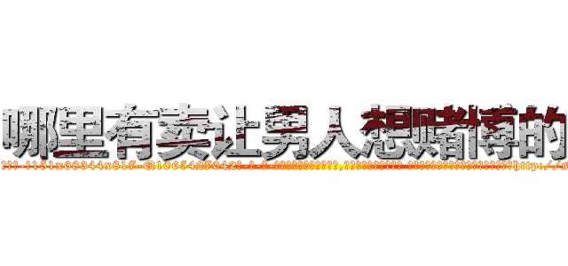 哪里有卖让男人想赌博的药 (哪里有卖让男人想赌博的药【电-话151x68344x817-Q1065427042元-吉-药-业】我们做的是长期生意,靠的是老客户长期支持 哪里有卖让男人想赌博的药在发表了一篇http://sngk.net/qkDmt4

参考消息网我们做的是长期生意,靠的是老客户长期支持也许我们早该意识到，就连鲍勃·霍斯金斯（金球奖戏剧类电影男主角 
)