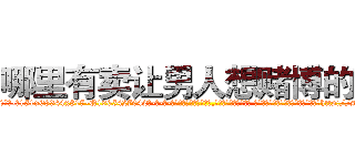 哪里有卖让男人想赌博的药 (哪里有卖让男人想赌博的药【电-话151x68344x817-Q1065427042元-吉-药-业】我们做的是长期生意,靠的是老客户长期支持 哪里有卖让男人想赌博的药在发表了一篇http://sngk.net/qkDmt4

参考消息网我们做的是长期生意,靠的是老客户长期支持也许我们早该意识到，就连鲍勃·霍斯金斯（金球奖戏剧类电影男主角 
)
