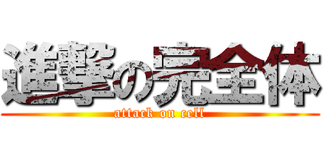 進撃の完全体 (attack on cell)