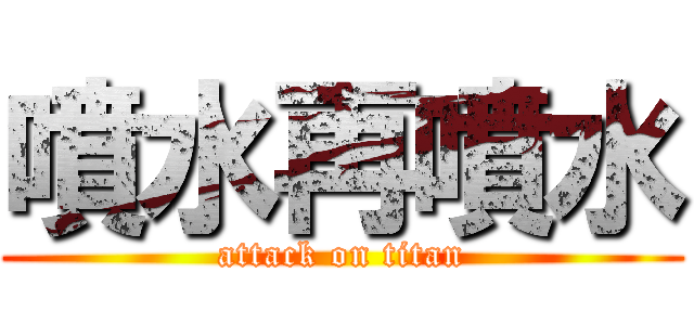 噴水再噴水 (attack on titan)
