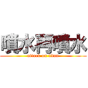 噴水再噴水 (attack on titan)