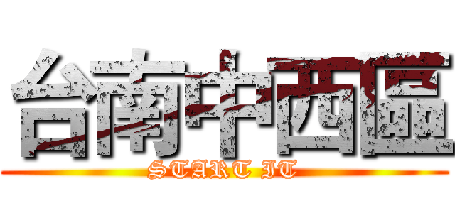 台南中西區 (START IT)