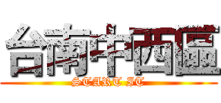台南中西區 (START IT)
