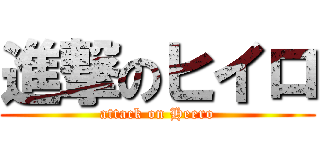 進撃のヒイロ (attack on Heero)