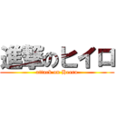 進撃のヒイロ (attack on Heero)