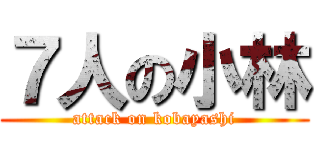 ７人の小林 (attack on kobayashi)