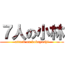 ７人の小林 (attack on kobayashi)