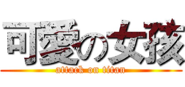 可愛の女孩 (attack on titan)