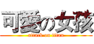 可愛の女孩 (attack on titan)