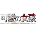 可愛の女孩 (attack on titan)