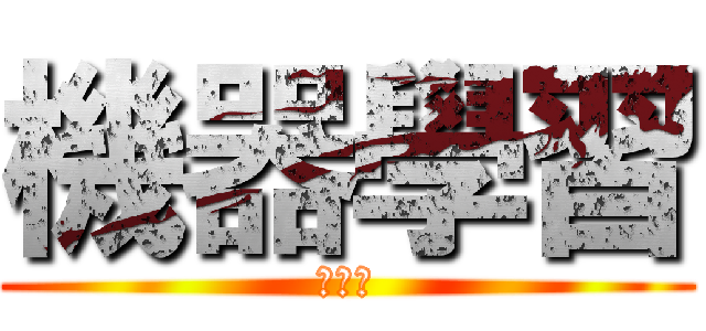 機器學習 (ｋｌｌ)