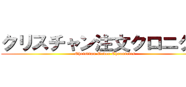 クリスチャン注文クロニクル (Christian Order Chronicles)