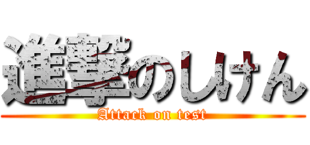 進撃のしけん (Attack on test)