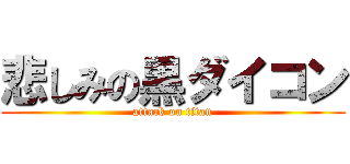 悲しみの黒ダイコン (attack on titan)