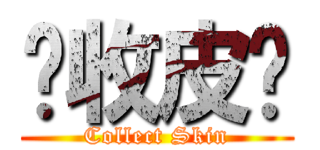 你收皮啦 (Collect Skin)