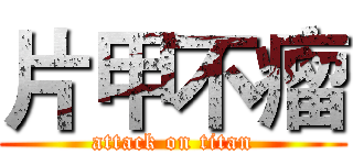 片甲不瘤 (attack on titan)