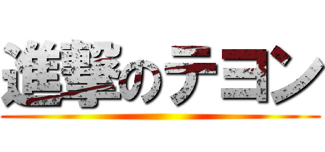 進撃のテヨン ()