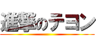 進撃のテヨン ()